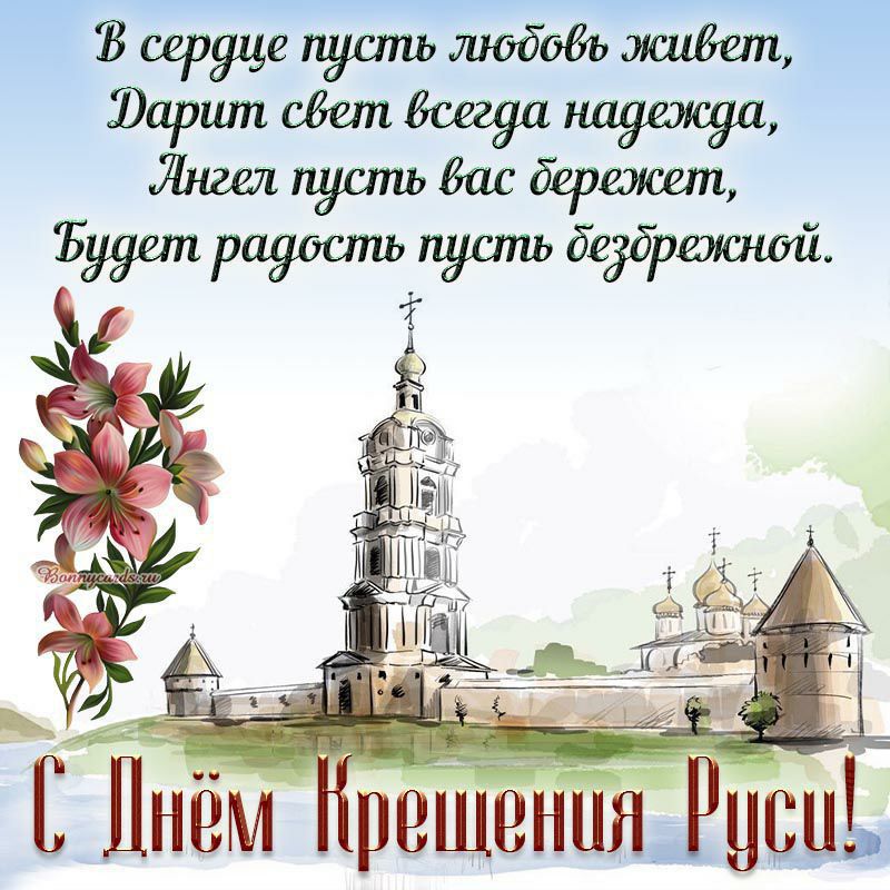 В сердце пусть любовь живет, Дарит свет всегда надежда, Ангел пусть вас бережет, Будет радость пусть безбрежной. С Днём Крещения Руси!