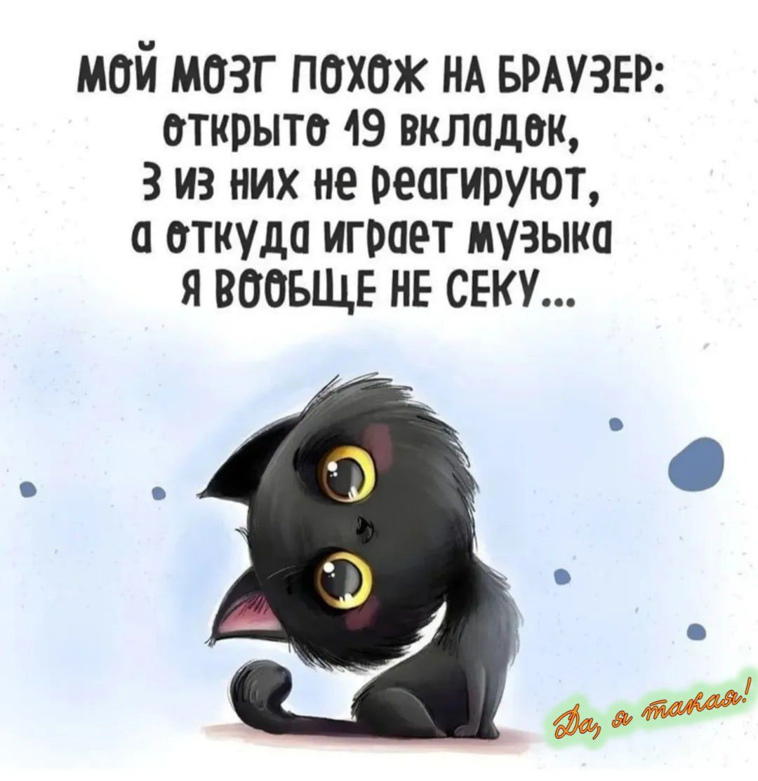 МОЙ МОЗГ ПОХОЖА НА БРАУЗЕР: открыть 19 вкладок, 3 из них не реагируют, а откуда играет музыка Я ВООБЩЕ НЕ СЕКУ...