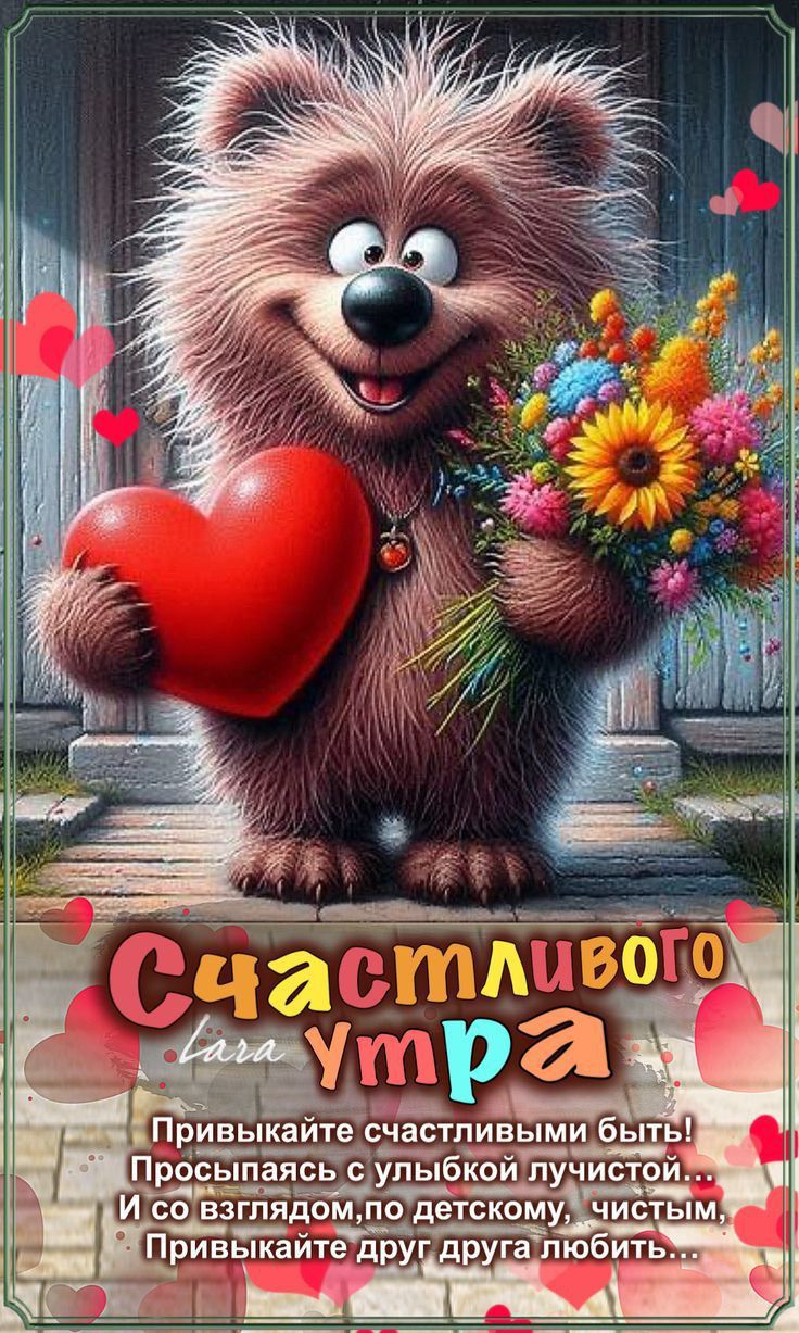 Счастливого утра. Привыкайте счастливыми быть! Просыпаясь с улыбкой глубокой, и со взглядом по детскому чистым, привыкайте друг друга любить...