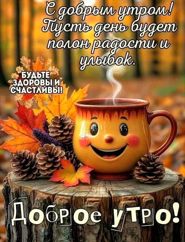 С добрым утром! Пусть день будет полон радости и улыбок. БУДЬТЕ ЗДОРОВЫ И СЧАСТЛИВЫ! Доброе утро!
