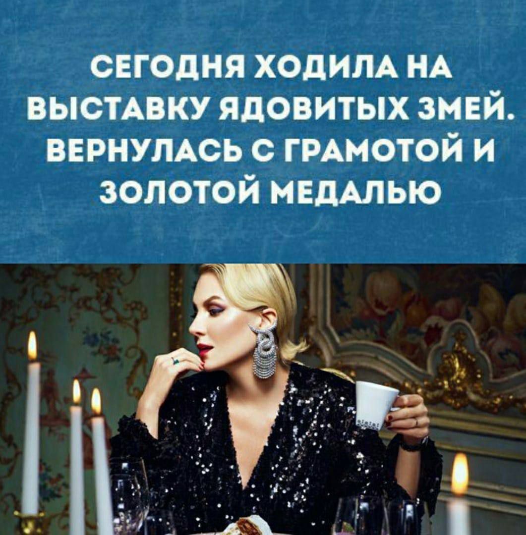 СЕГОДНЯ ХОДИЛА НА ВЫСТАВКУ ЯДОВИТЫХ ЗМЕЙ. ВЕРНУЛАСЬ С ГРАМОТОЙ И ЗОЛОТОЙ МЕДАЛЬЮ