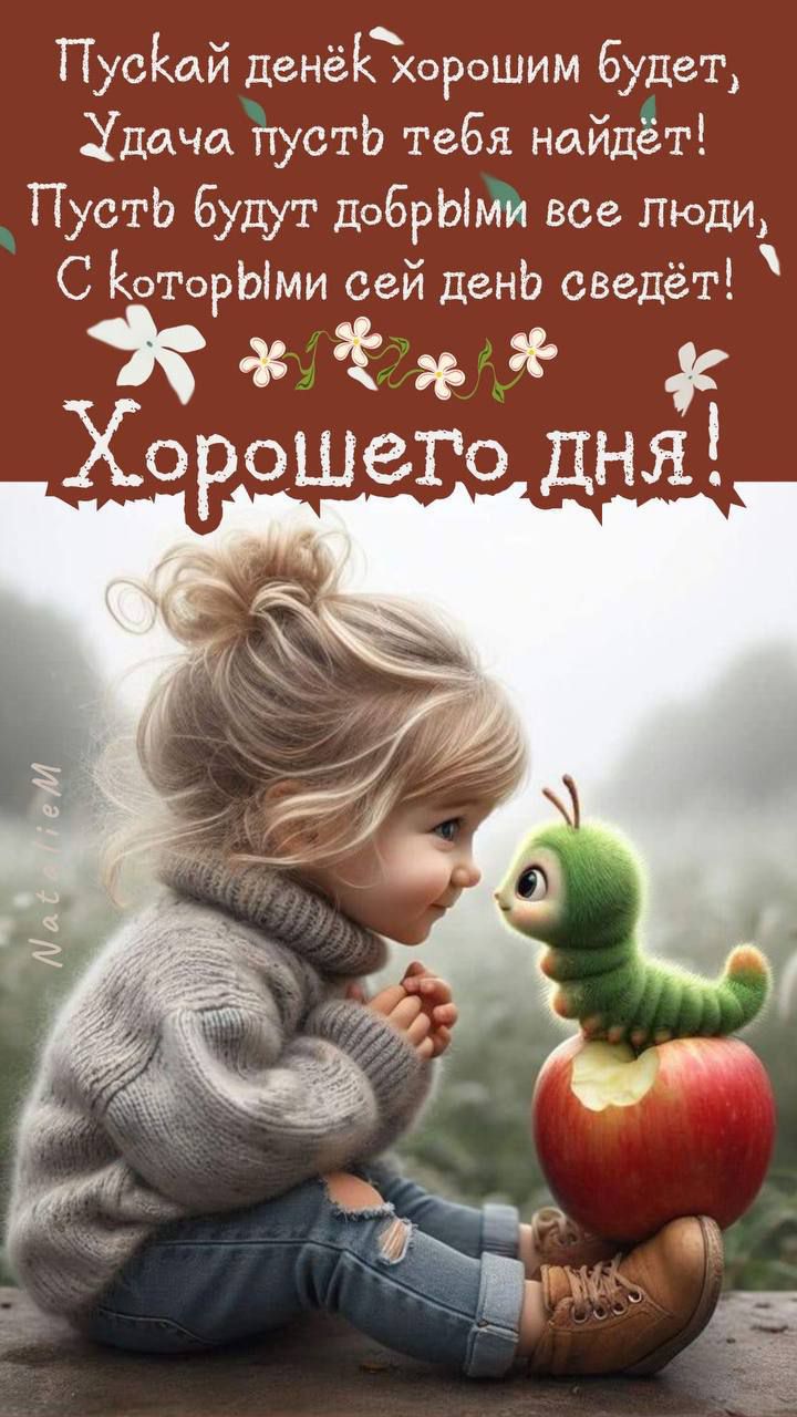 Пускай денёк хорошим будет, Удача пусть тебя найдёт! Пусть будут добрыми все люди, С которым сей день сведет! Хорошего дня!