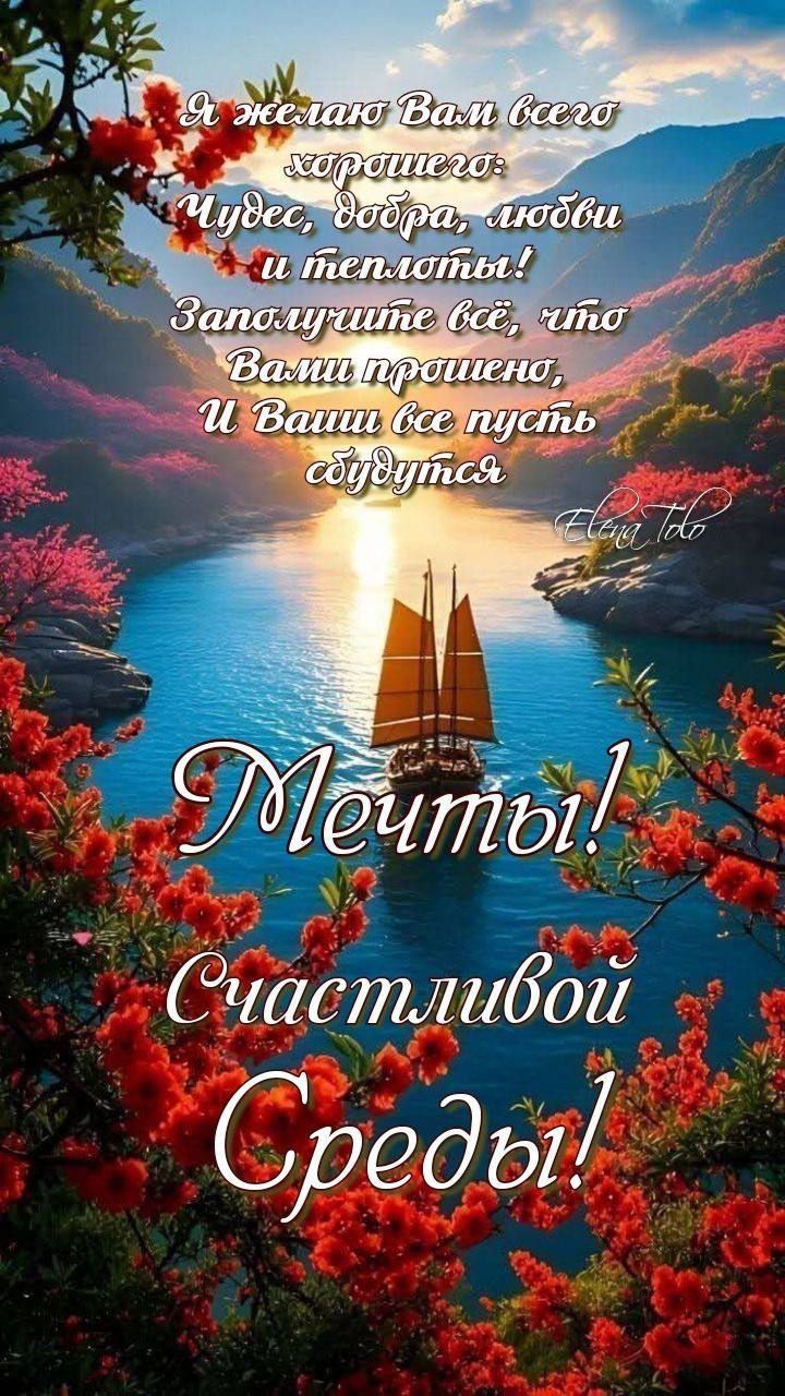 Я желаю Вам всего хорошего: Чудес, добра, любви и тепла! Заполнитесь всё, что вами прошено, И Ваши все пусть сбудутся. Мечты! Счастливой среды!