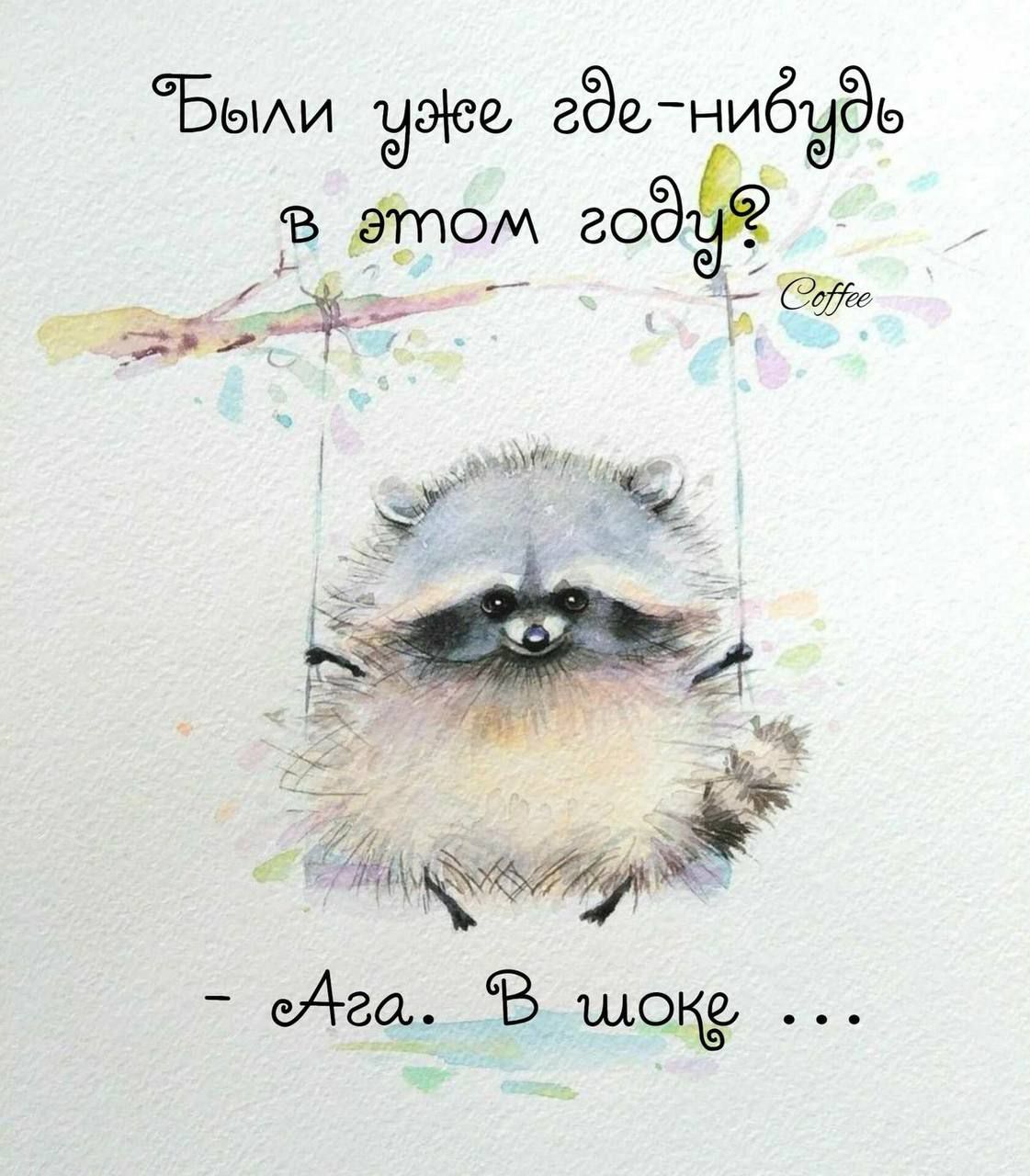 Были уже где-нибудь в этом году? - Ага. В шоке ...