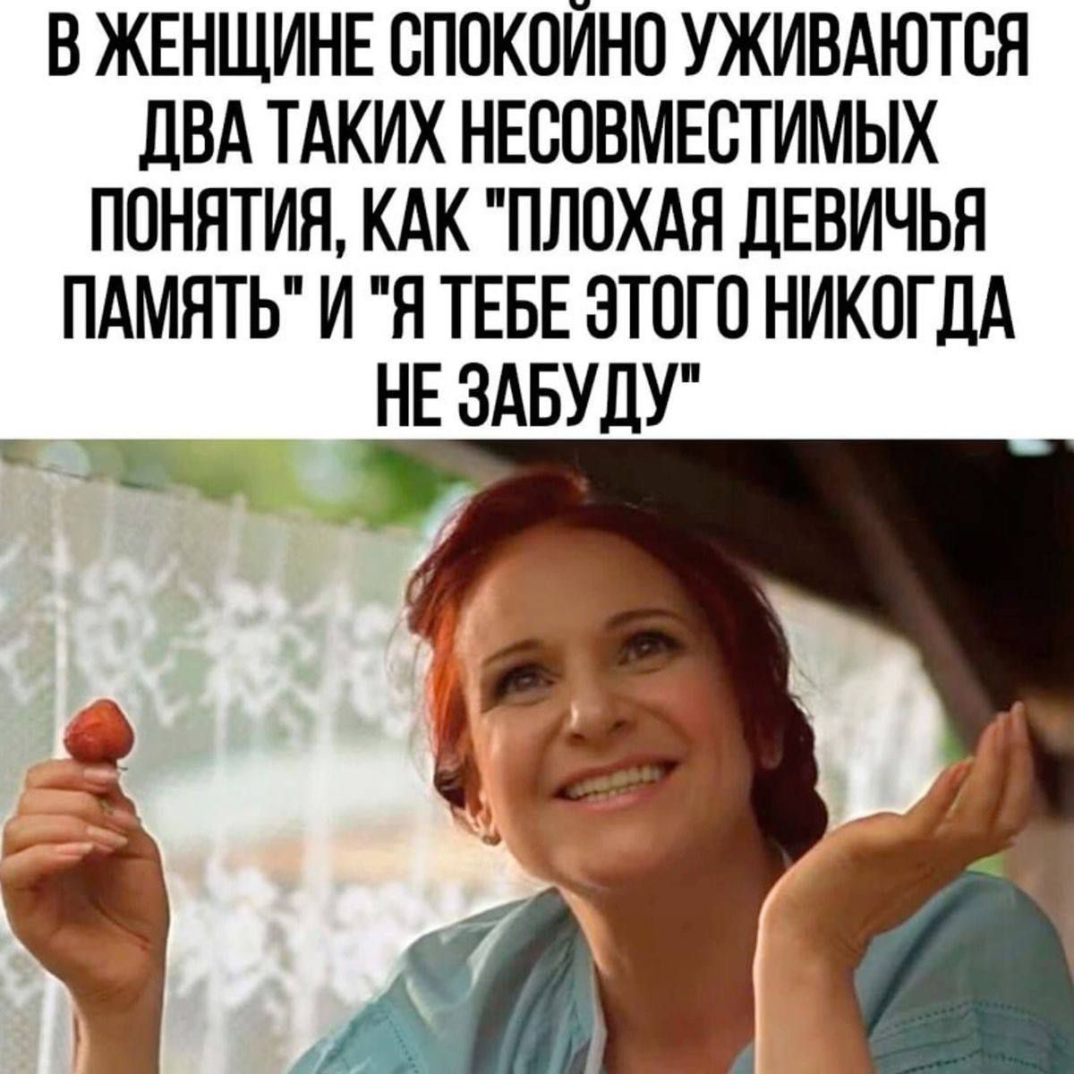 В женщине спокойно уживаются два таких несовместимых понятия, как «плохая девичья память» и «я тебе этого никогда не забуду»