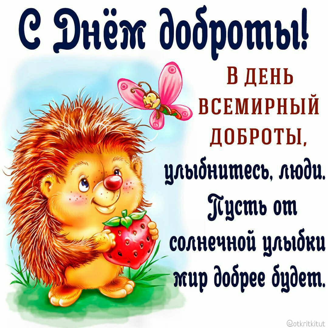 С Днём доброты! В День всемирной доброты, улыбнитесь, люди. Пусть от солнечной улыбки мир добрее будет.