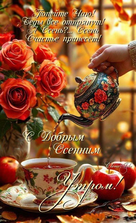 Попейте Чаю! С Добрым Осенним Утром!