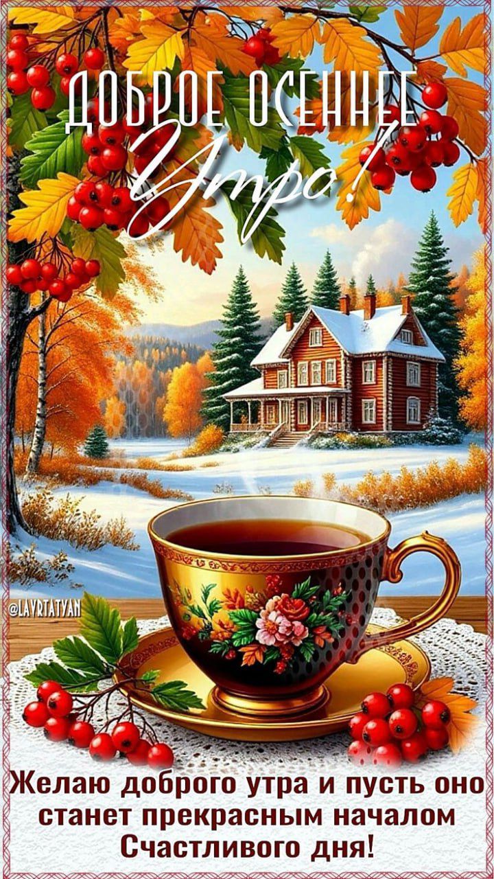 Доброе осеннее утро\nЖелаю доброго утра и пусть оно станет прекрасным началом Счастливого дня!