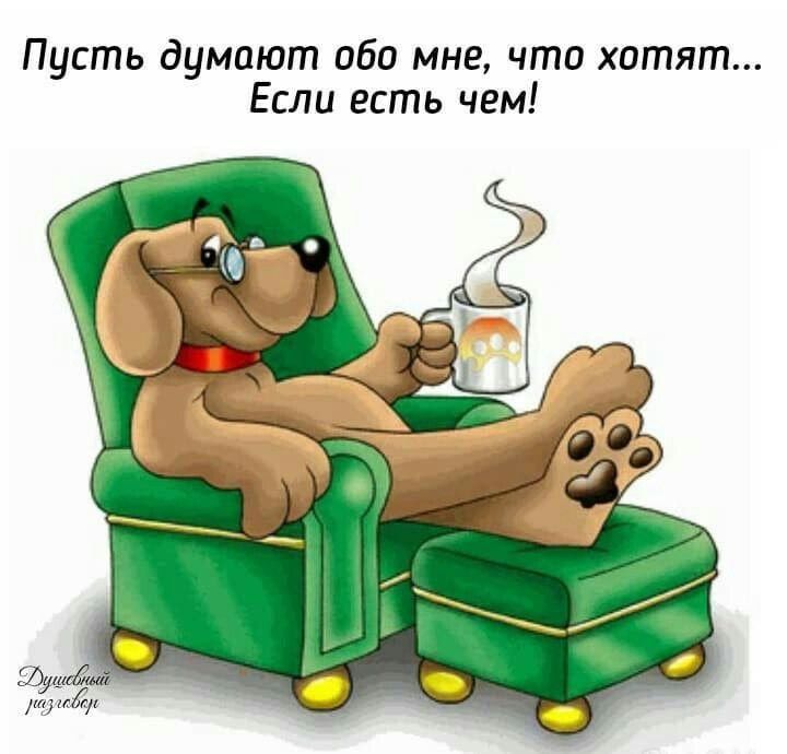 Пусть думают обо мне, что хотят... Если есть чем!