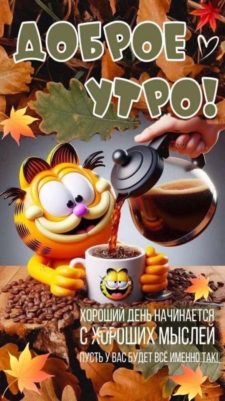 ДОБРОЕ УТРО!
ХОРОШИЙ ДЕНЬ НАЧИНАЕТСЯ С ХОРОШИХ МЫСЛЕЙ
ПУСТЬ У ВАС БУДЕТ ВСЁ ИМЕННО ТАК!