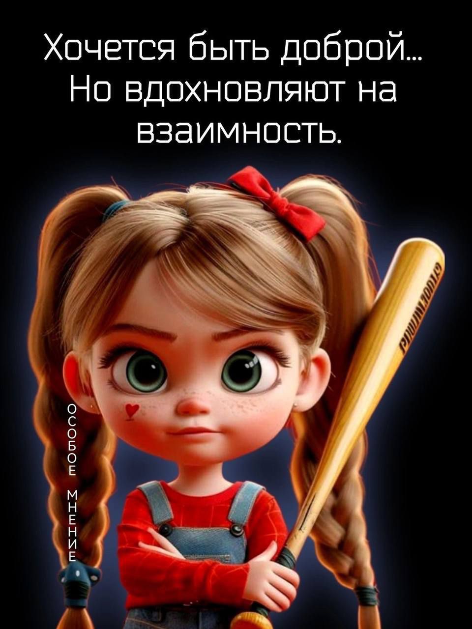 Хочется быть доброй...
Но вдохновляют на взаимность.