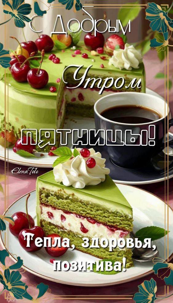 С Добрым Утром пятницы! Тепла, здоровья, позитива!