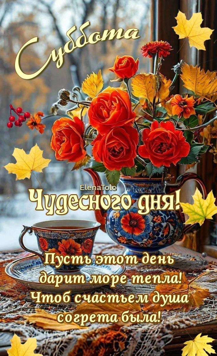 Суббота Чудесного дня! Пусть этот день дарит море тепла! Чтоб счастьем душа согрета была!