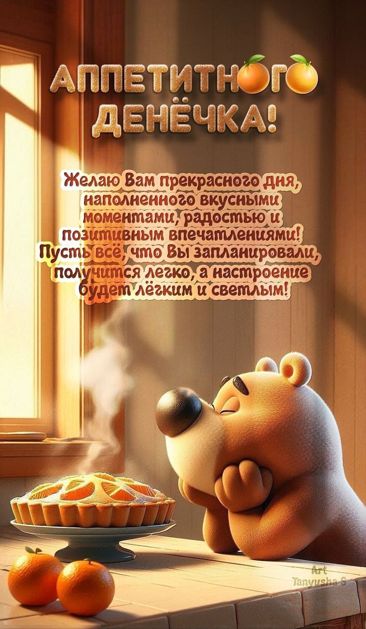 АППЕТИТОГО ДЕНЁЧКА! Желаю Вам прекрасного дня, наполненного вкусными моментами, радостью и позитивными впечатлениями! Пусть всё, что Вы запланировали, получится легко, а настроение будет лёгким и светлым!