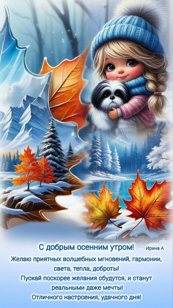 С добрым осенним утром! Желаю приятных волшебных мгновений, гармонии, света, тепла, доброты! Пусть скорпе пожелания сбудутся, и станут реальными даже мечты! Отличного настроения, удачного дня!