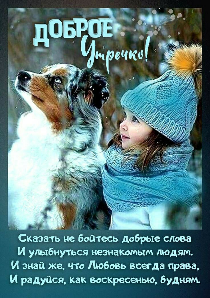 ДОБРОЕ Умречко! Сказать не бойтесь добрые слова И улыбнитесь незнакомым людям, И знай же, что Любовь всегда права, И радуйтесь, как воскресенью, будням.