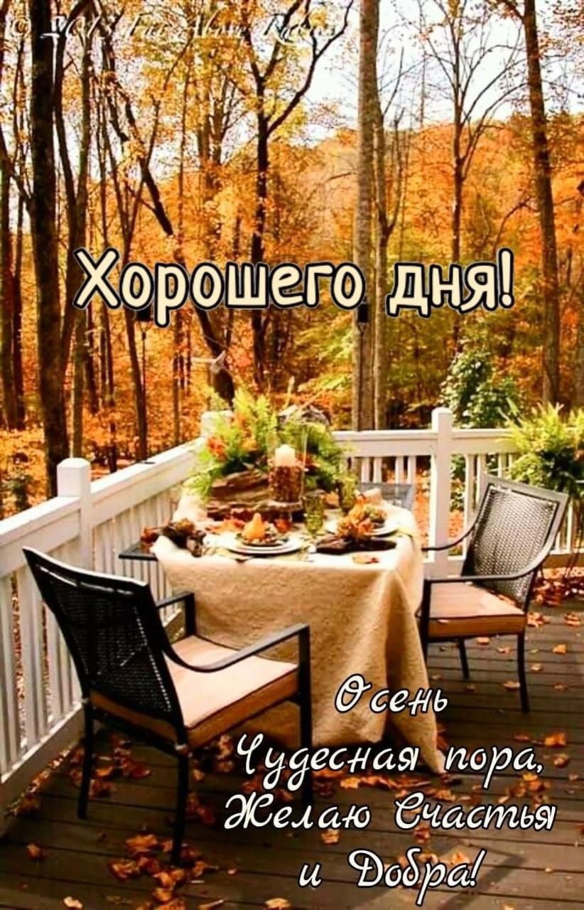 Хорошего дня! Осень Чудесная пора, Желаю Счастья и Добра!