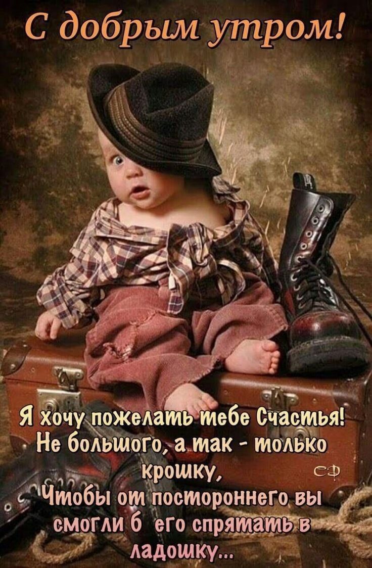 С добрым утром! Я хочу пожелать тебе Счастья! Не больного, а так — только крошку, чтобы он постороннего вы смогли бы его спрятать в ладошку...