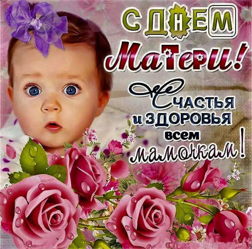 С Днём матери! Счастья и здоровья всем мамочкам!