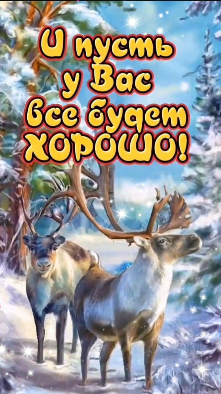 И пусть у Вас все будет ХОРОШО!