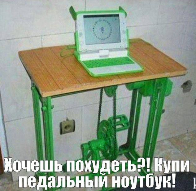 Хочешь похудеть?! Купи педальный ноутбук!