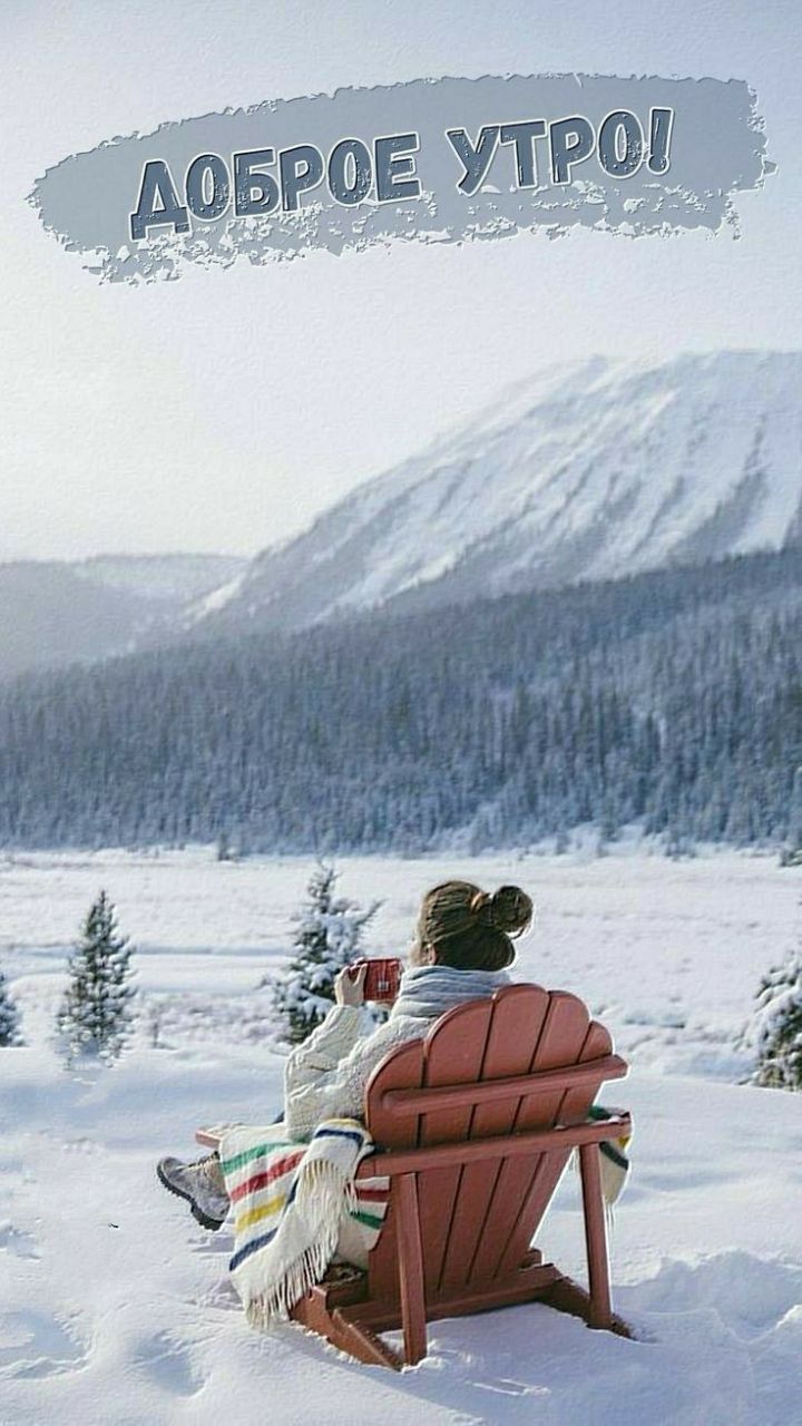 Доброе утро!
