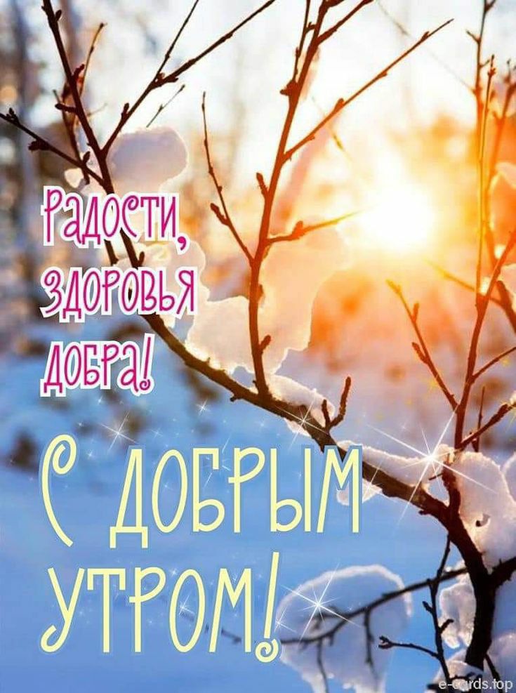 Радости, здоровья, добра! С добрым утром!