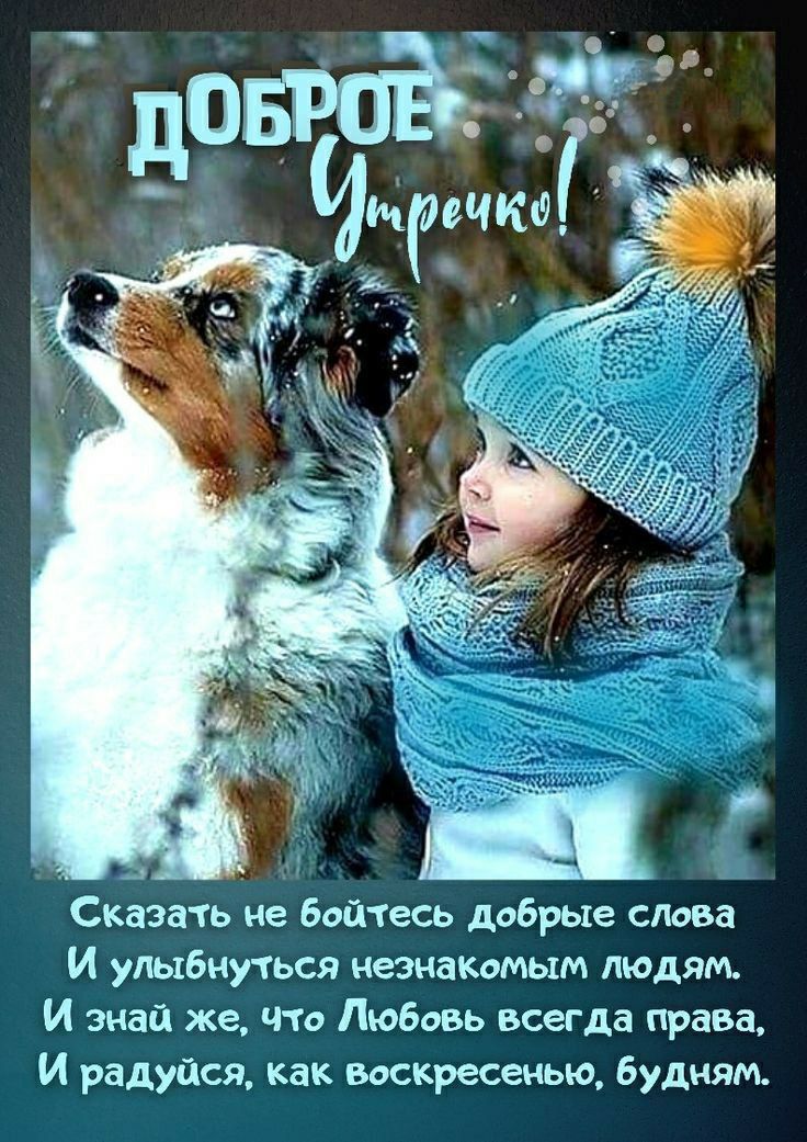 Доброе утро! Сказать не бойтесь добрые слова И улыбнуться незнакомым людям, И узнай же, что Любовь всегда права, И радуйтесь, как воскресенью, будням.