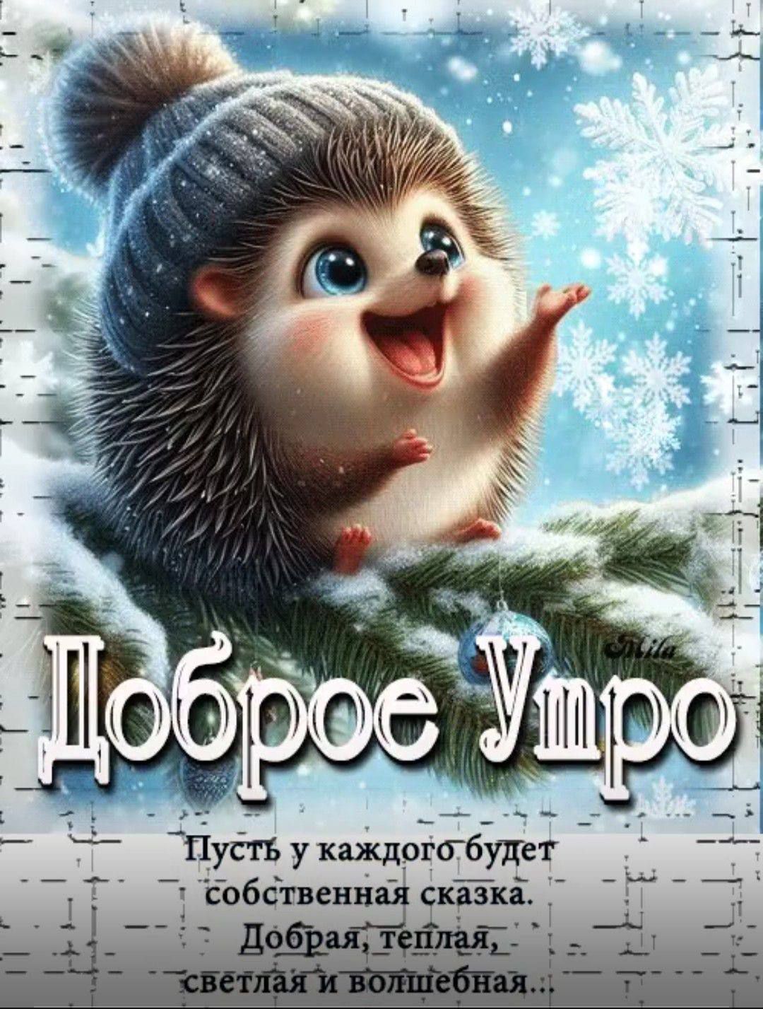 Доброе утро. Пусть у каждого будет собственная сказка. Добрая, теплая, светлая и волшебная..