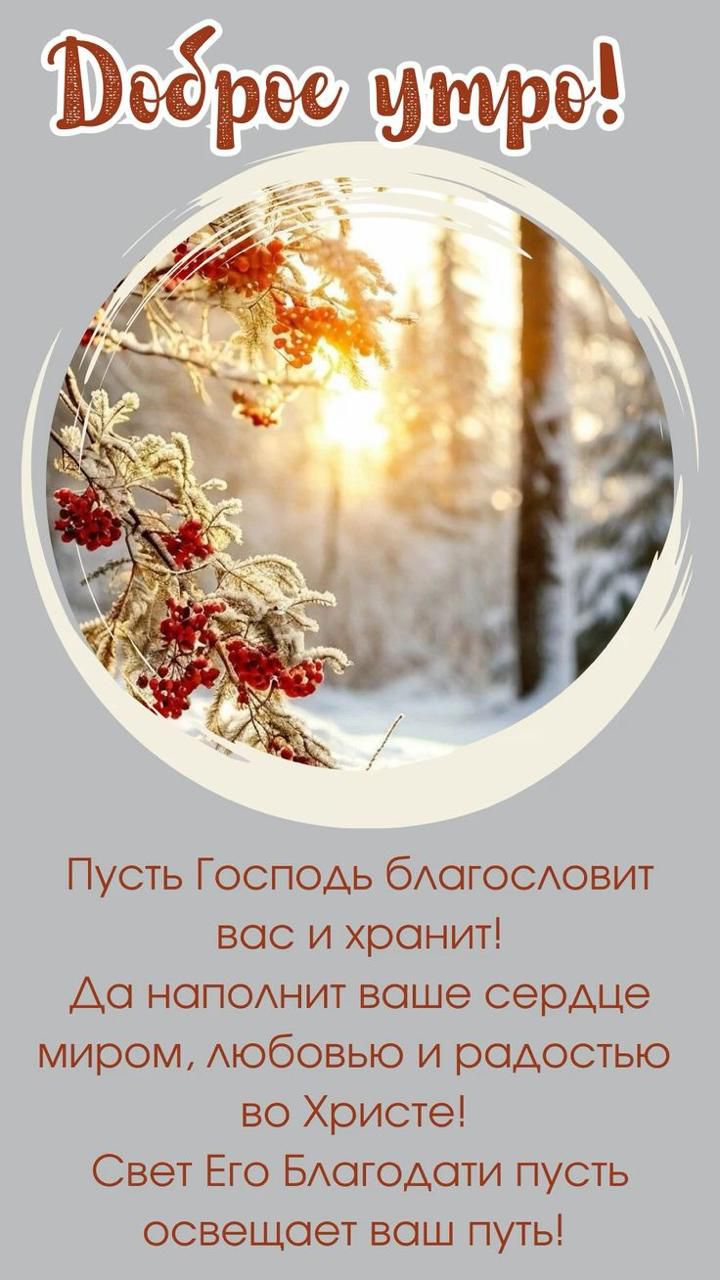 Доброе утро! Пусть Господь благословит вас и хранит! Да наполнит ваше сердце миром, любовью и радостью во Христе! Свет Его Благодати пусть освещает ваш путь!