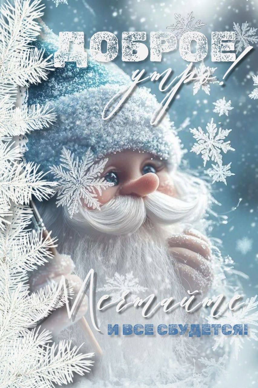 Доброе утро! Постарайся и всё сбудется!