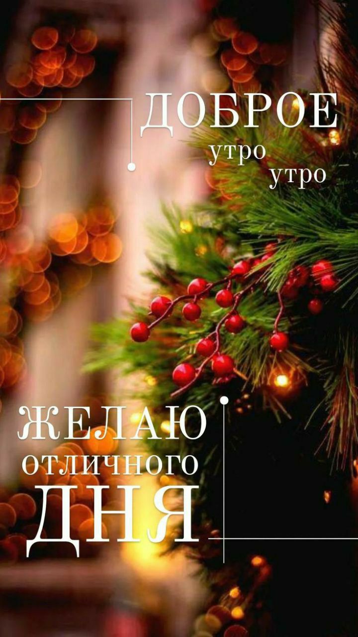 ДОБРОЕ утро утро ЖЕЛАЮ ОТЛИЧНОГО ДНЯ