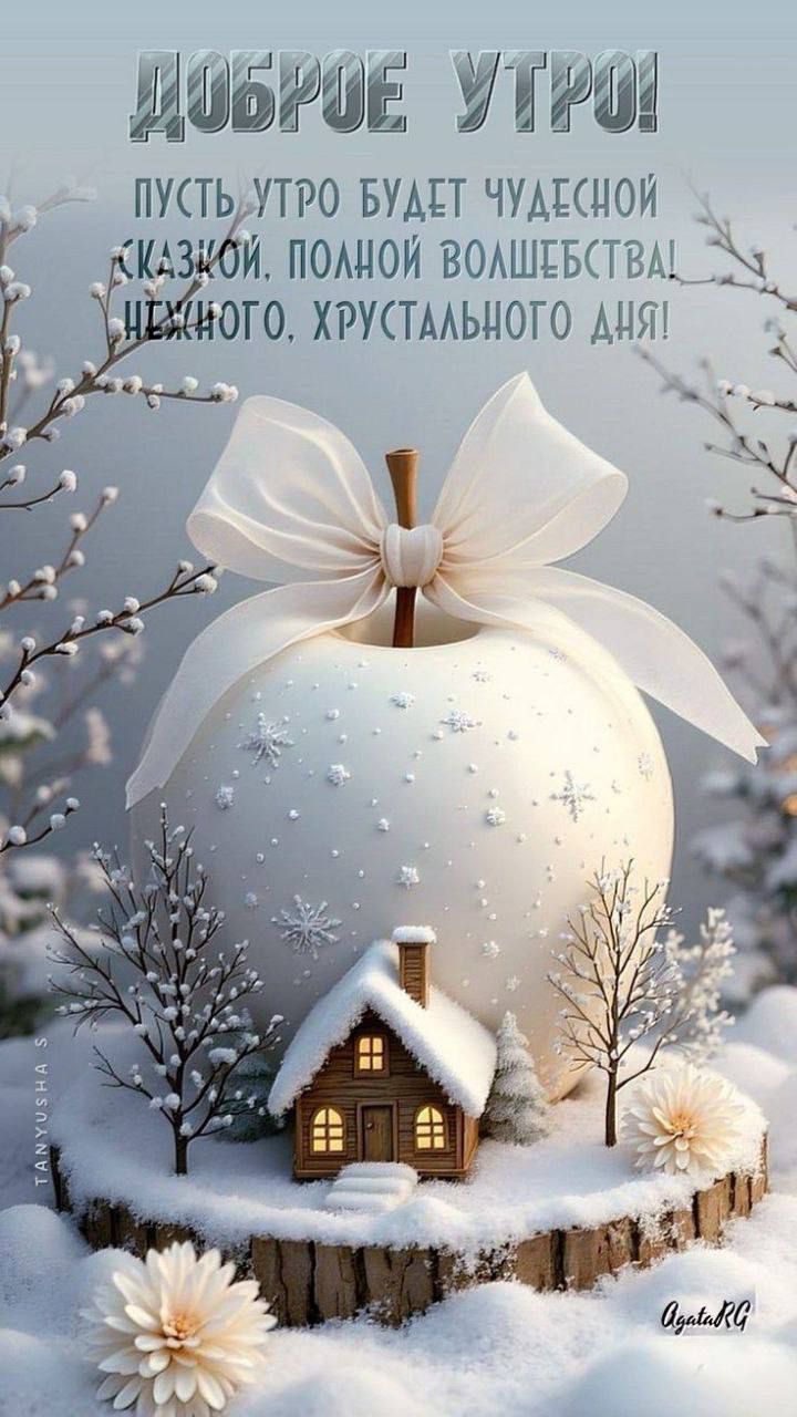 Доброе утро! Пусть утро будет чудесной сказкой, полной волшебства! Нежного, хрустального дня!