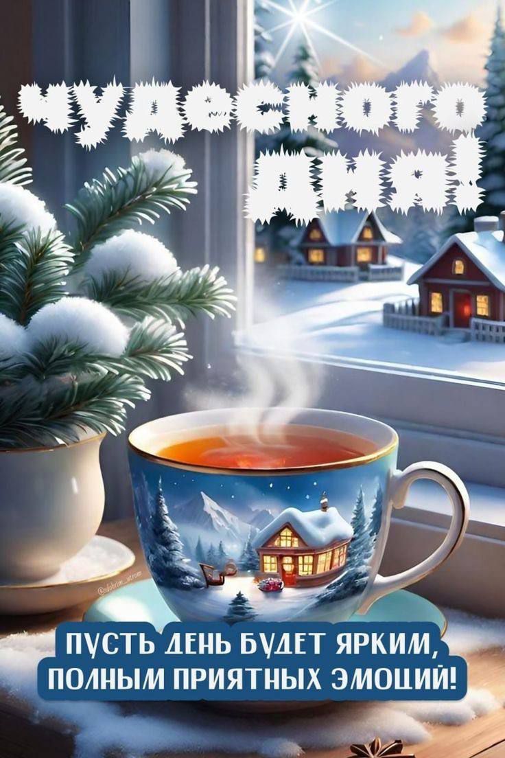 Удачного дня
Пусть день будет ярким, полным приятных эмоций!