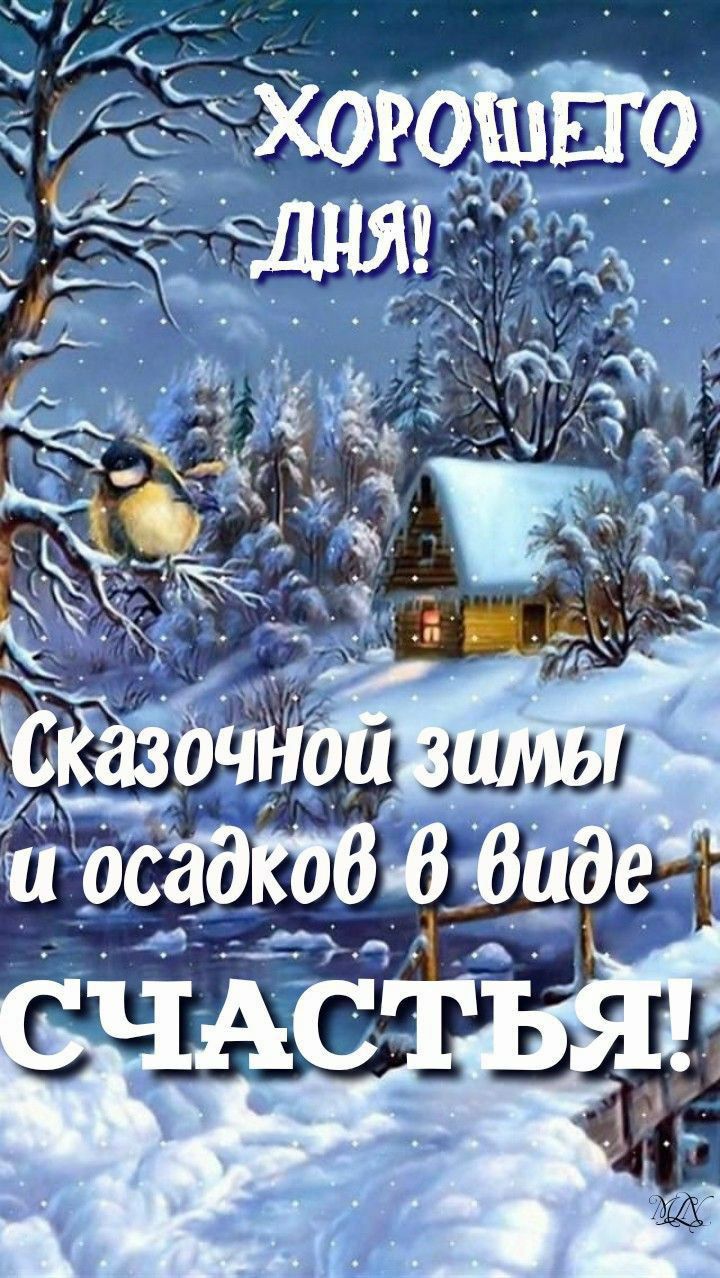 ХОРОШЕГО ДНЯ! Сказочной зимы и осадков в виде СЧАСТЬЬЯ!
