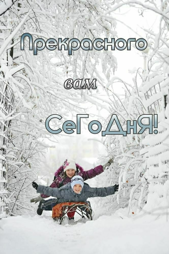 Прекрасного вам сегодня!