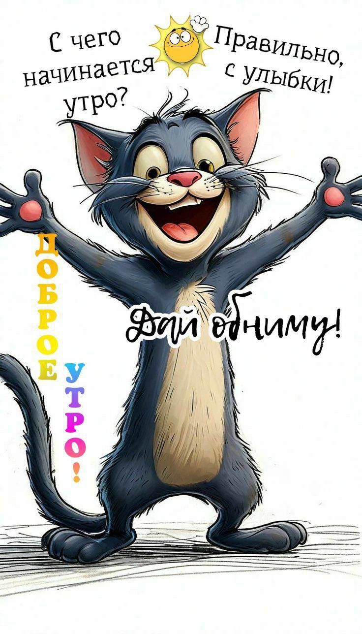 С чего начинается утро? Правильно, с улыбки! Дай обними! ДОБРОЕ УТРО!