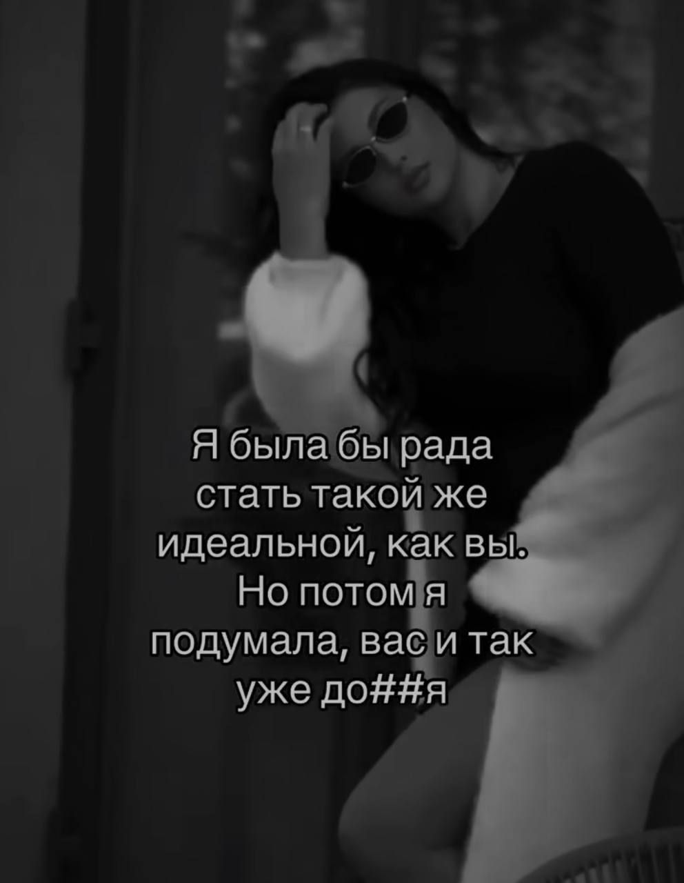 Я была бы рада стать такой же идеальной, как вы. Но потом я подумала, вас и так уже до##я