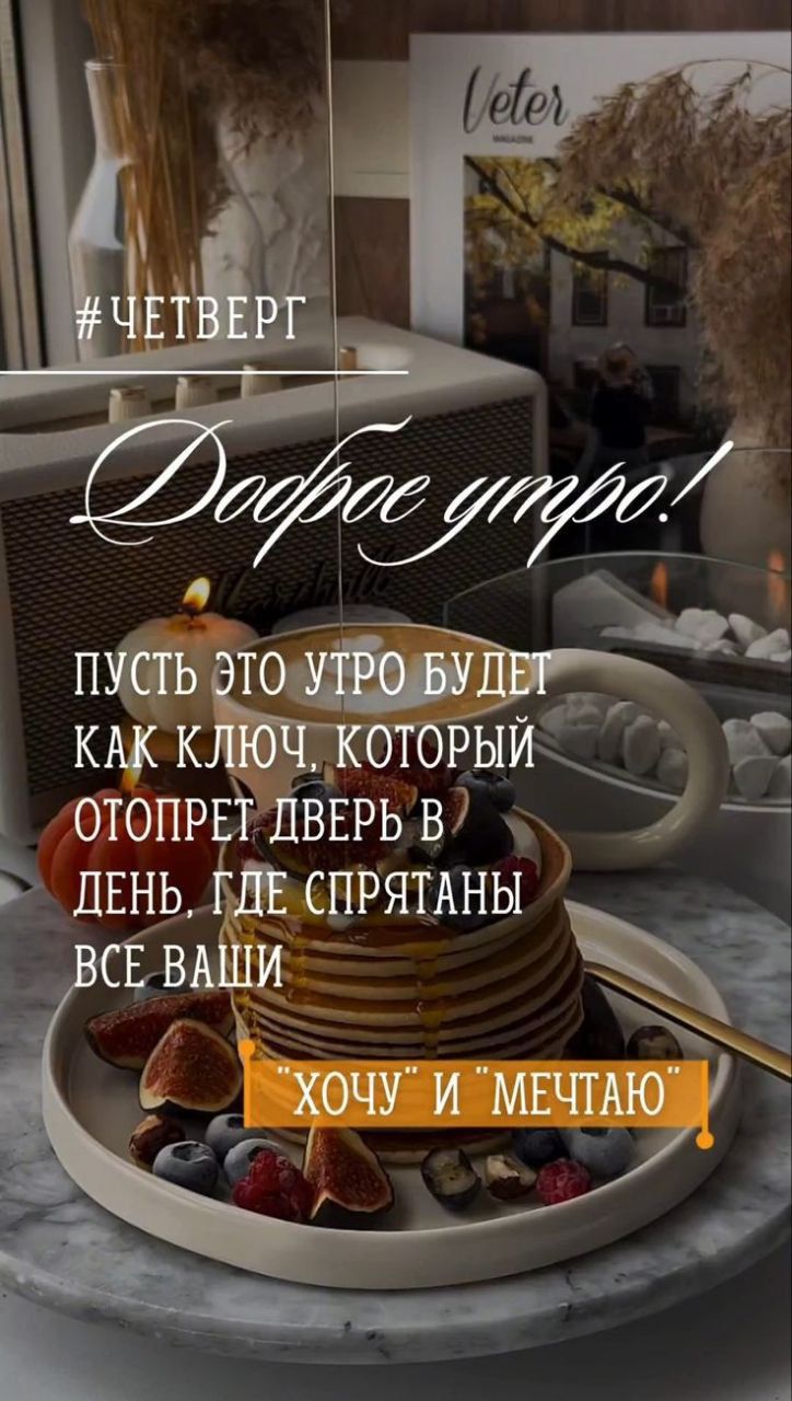 Доброе утро! Пусть это утро будет как ключ, который отопрёт дверь в день, где спрятаны все ваши «ХОЧУ» и «МЕЧТАЮ».