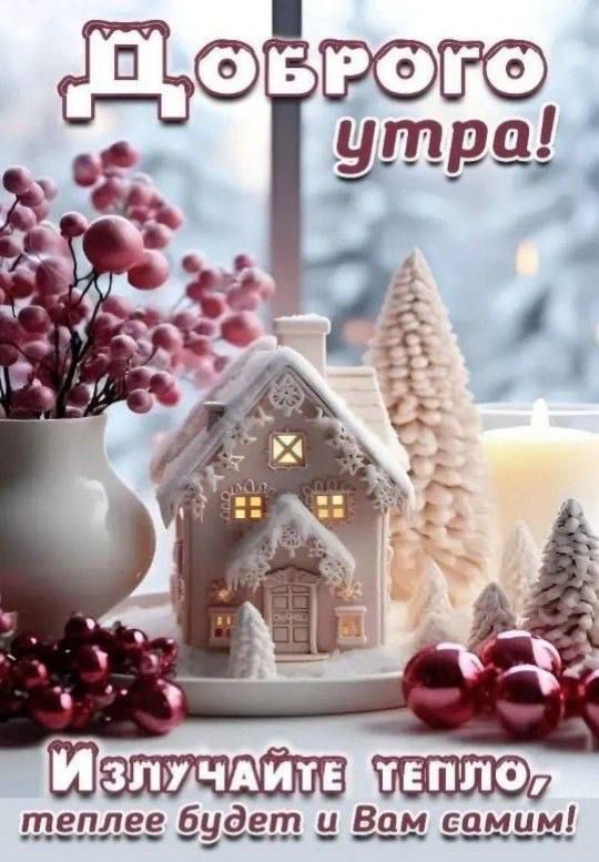 Доброе утро! Излучайте тепло, теплее будет и Вам самим!