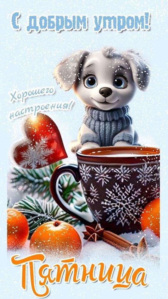 С добрым утром! Хорошего настроения! Пятница