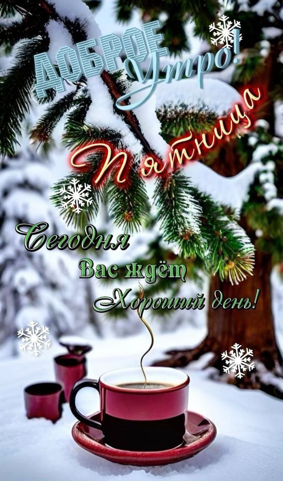 Доброе утро Пятница Сегодня Вас ждёт Хороший день!