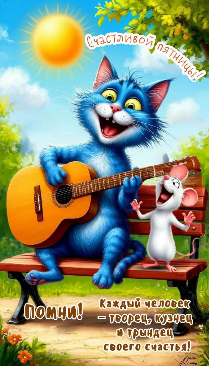 Счастливой пятницы!
Каждый человек — творец, кузнец и пряеc своего счастья!