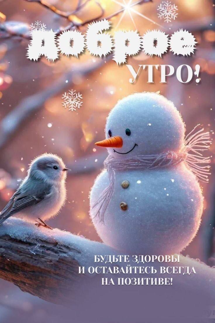 Доброе утро! Будьте здоровы и оставайтесь всегда на позитиве!