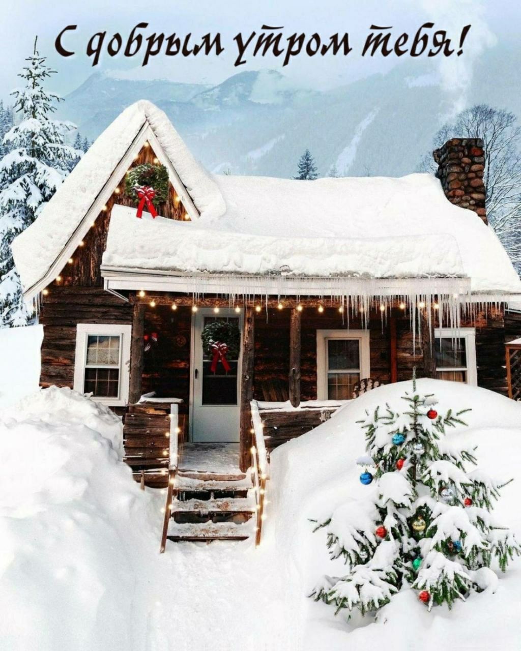 С добрым утром тебя!