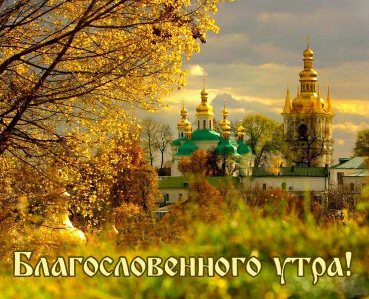 Благословенного утра!