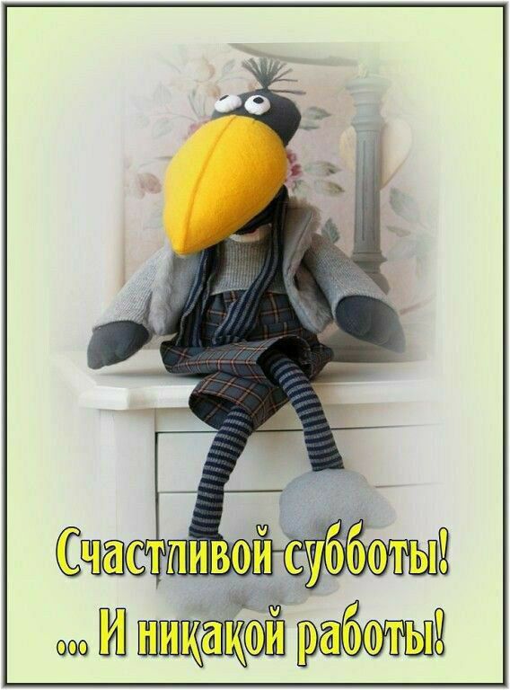 Счастливой субботы! ... И никакой работы!