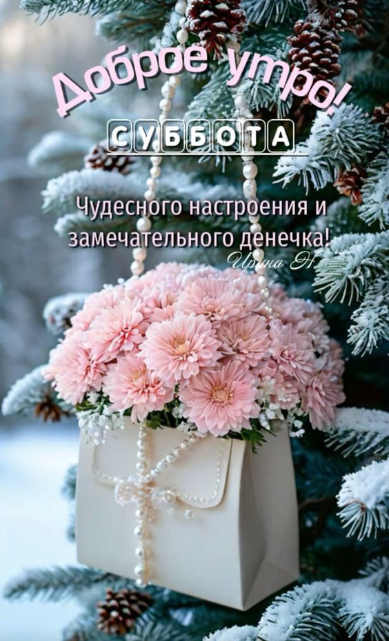 Доброе утро! СУББОТА Чудесного настроения и замечательного денечка!