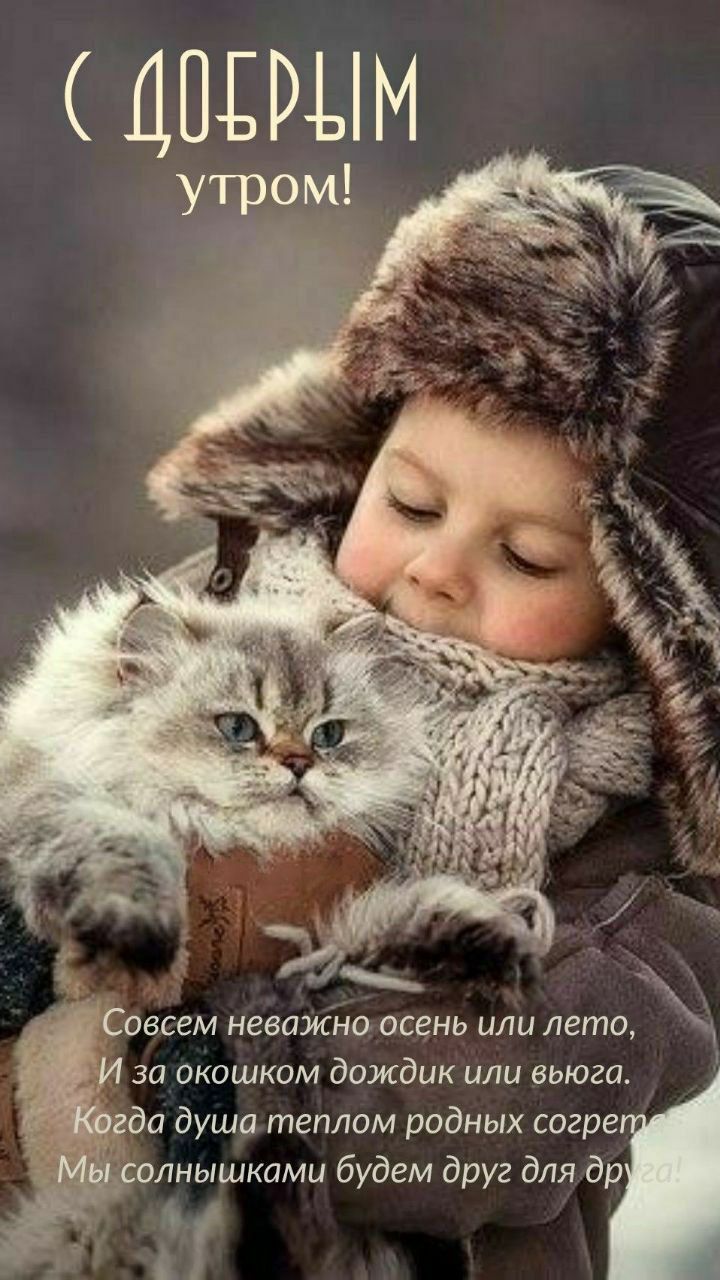 С ДОБРЫМ утром! Совсем неважно осень или лето, И за окном дождик или вьюга. Когда душа теплом родных согрет Мы солнышками будем друг для друга!