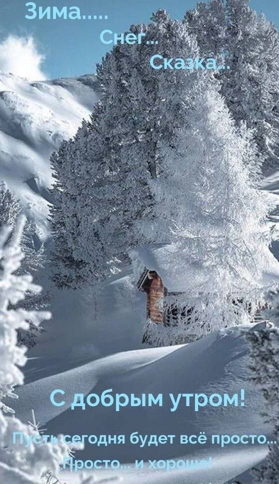 Зима..... Снег... Сказка... С добрым утром! Пусть сегодня будет всё просто... Просто... и хорошо